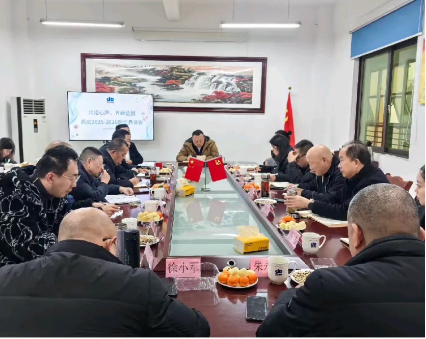 共话心声，齐绘蓝图——鼎达集团召开2025-2026跨年恳谈会
